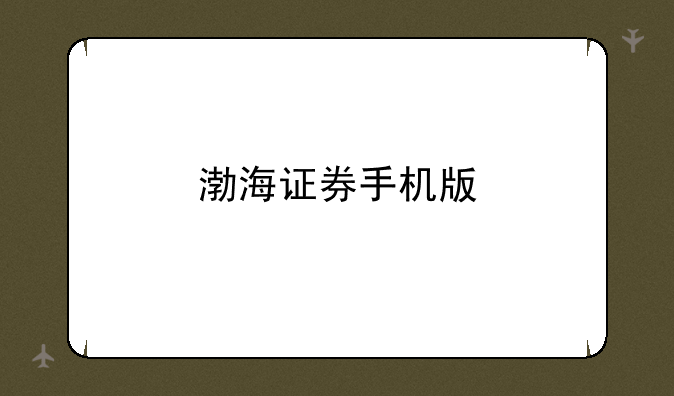 渤海证券手机版