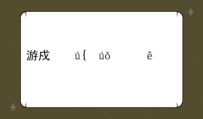 游戏羞辱主人公