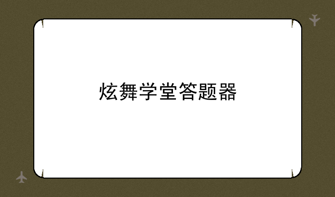炫舞学堂答题器