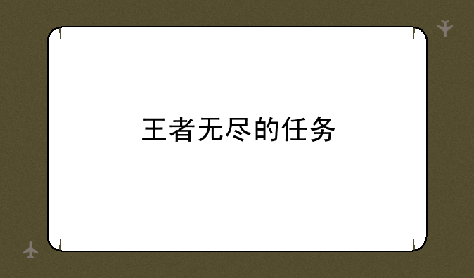 王者无尽的任务