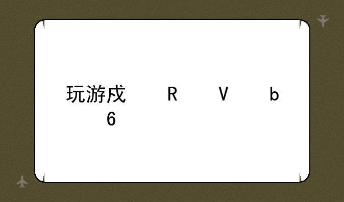 玩游戏用啥显卡