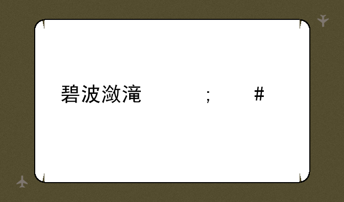 碧波潋滟怎么读