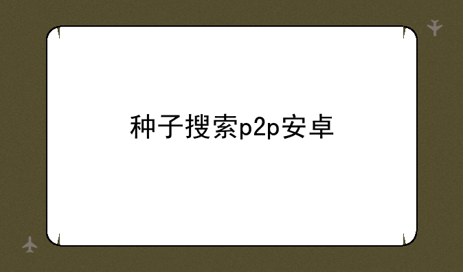 种子搜索p2p安卓