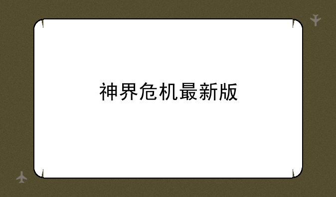 神界危机最新版