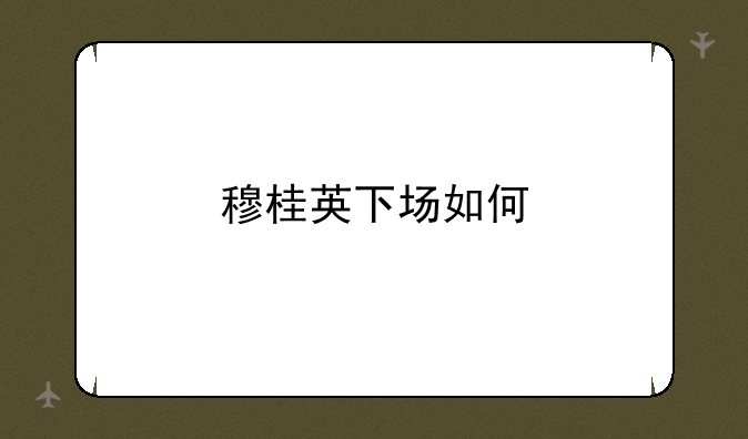 穆桂英下场如何