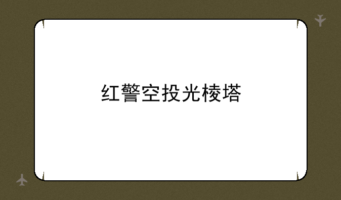 红警空投光棱塔