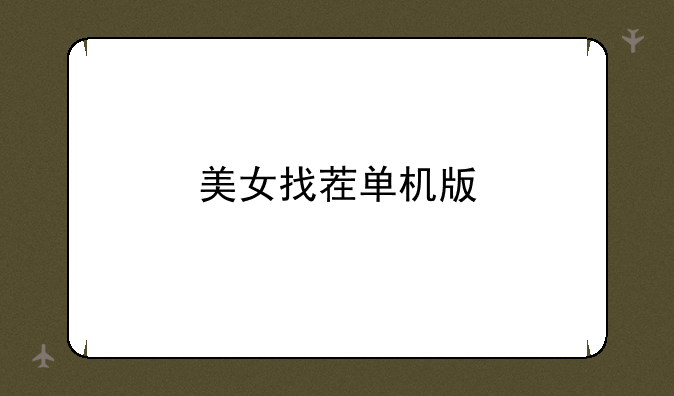 美女找茬单机版