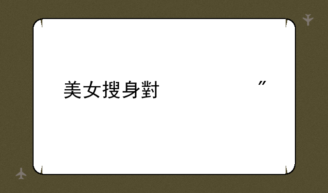 美女搜身小游戏