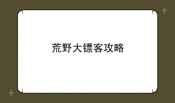 荒野大镖客攻略