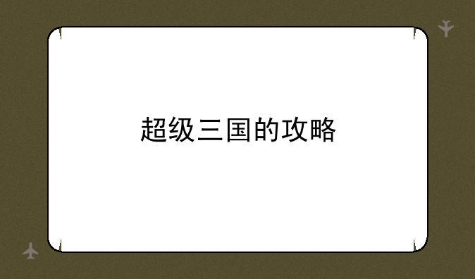 超级三国的攻略