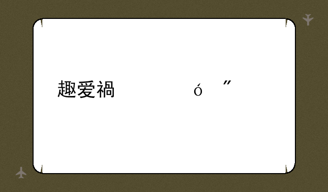 趣爱福建导航app