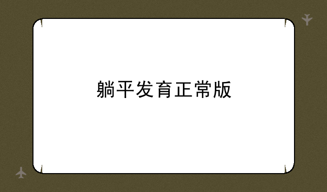 躺平发育正常版