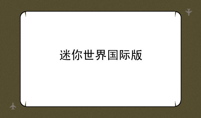 迷你世界国际版