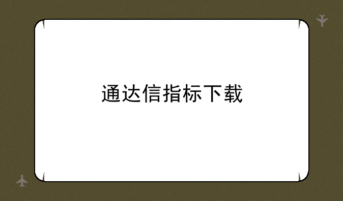 通达信指标下载