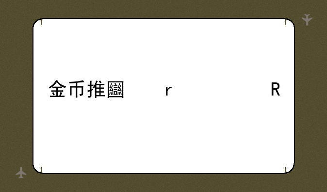 金币推土机修改