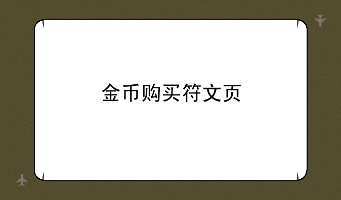 金币购买符文页
