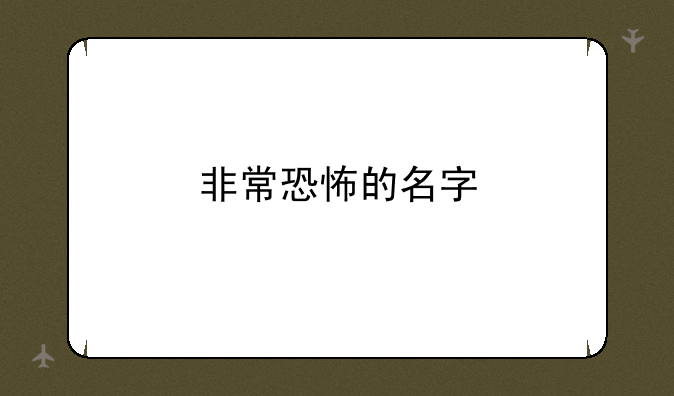 非常恐怖的名字