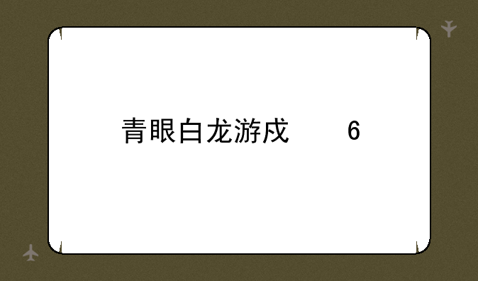 青眼白龙游戏卡