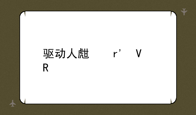 驱动人生有啥用