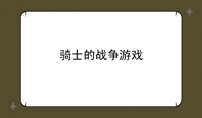 骑士的战争游戏