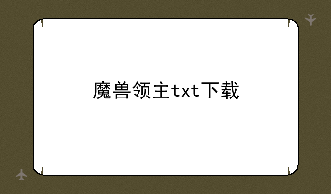 <b>魔兽领主txt下载</b>