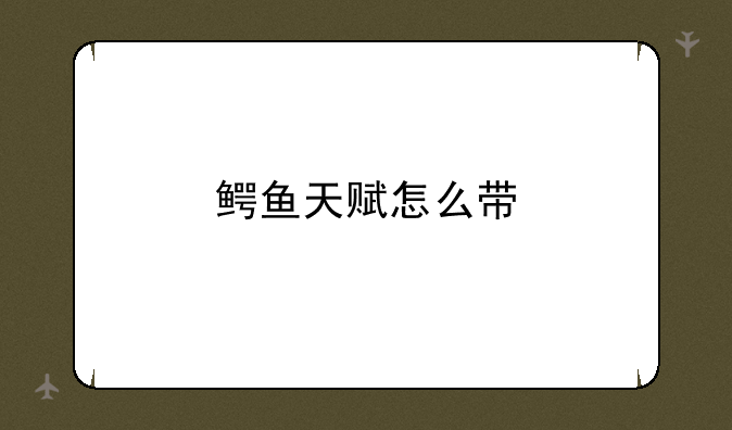 鳄鱼天赋怎么带