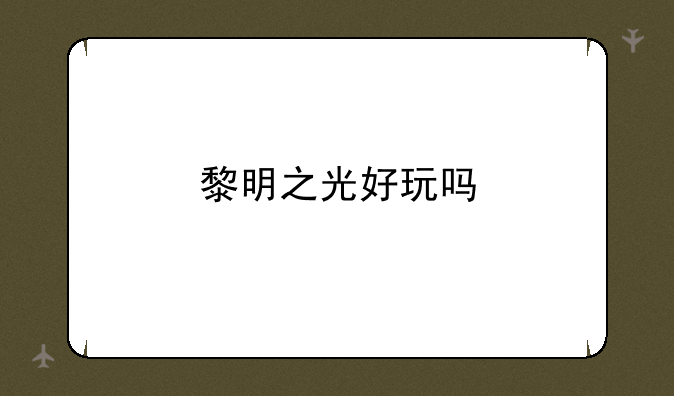 黎明之光好玩吗
