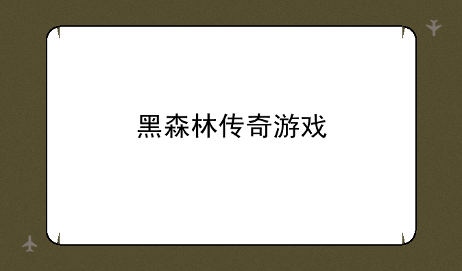 黑森林传奇游戏