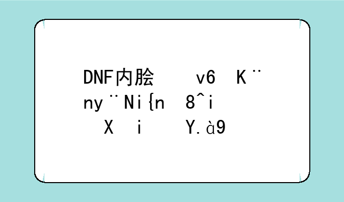DNF内脏坏了的时装搭配是什么