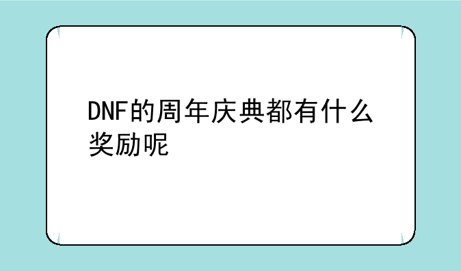 DNF的周年庆典都有什么奖励呢