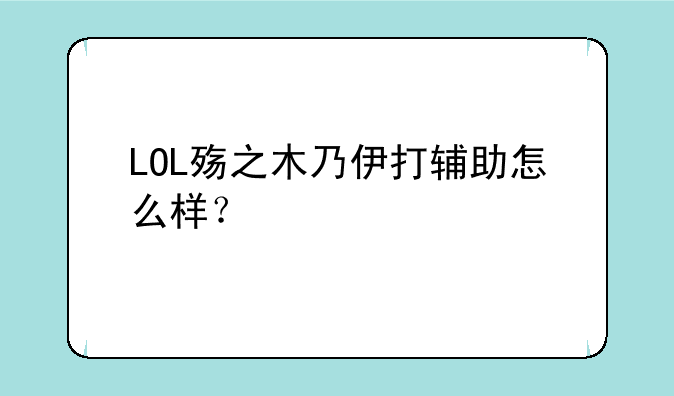 LOL殇之木乃伊打辅助怎么样？