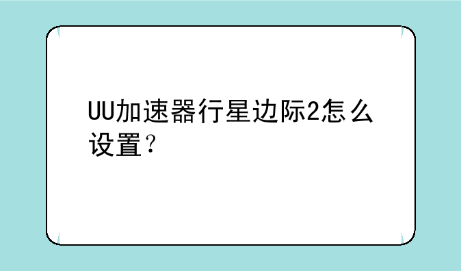 UU加速器行星边际2怎么设置？