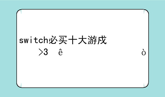 switch必买十大游戏双人射击？
