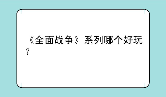 《全面战争》系列哪个好玩？