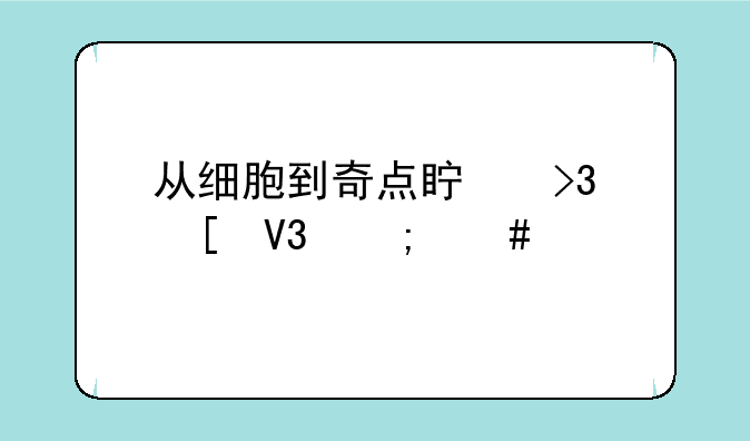 从细胞到奇点真菌世界怎么进