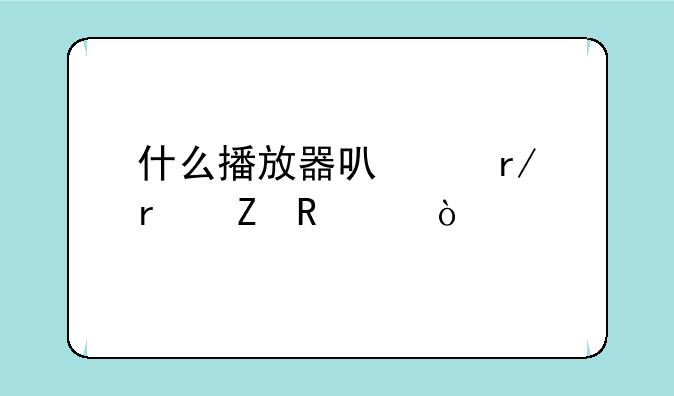 什么播放器可以看最新电影？