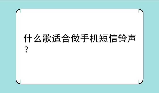 什么歌适合做手机短信铃声？
