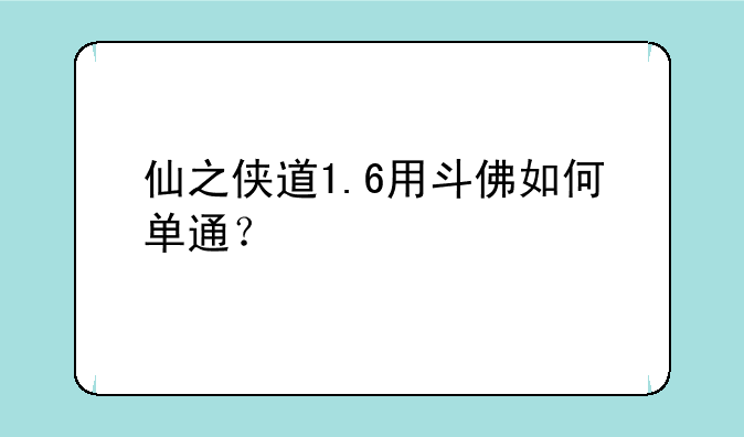 仙之侠道1.6用斗佛如何单通？