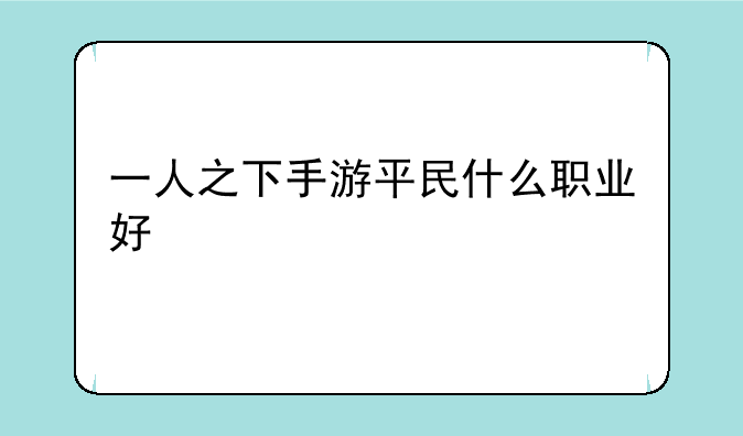 一人之下手游平民什么职业好