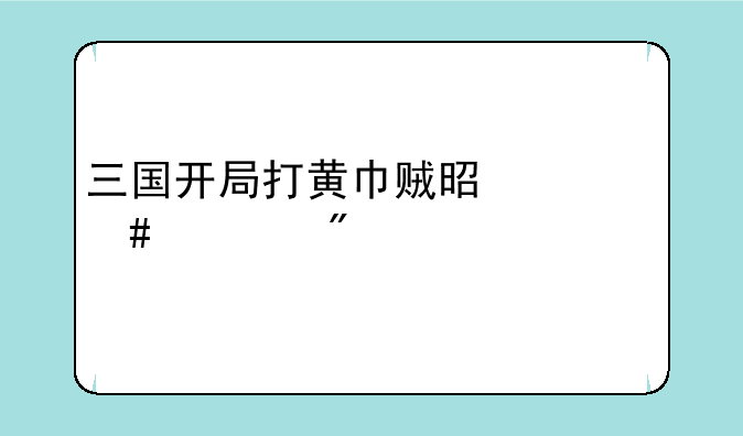 三国开局打黄巾贼是什么游戏