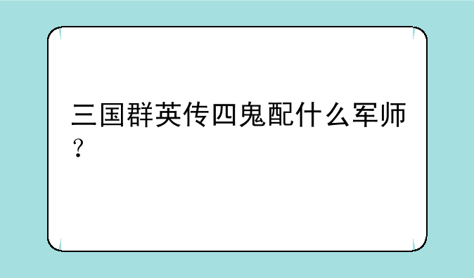 三国群英传四鬼配什么军师？