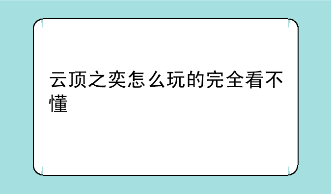 云顶之奕怎么玩的完全看不懂