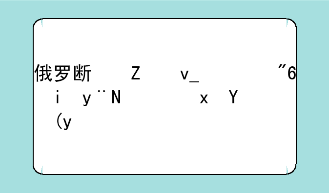 俄罗斯方块游戏机的隐藏模式