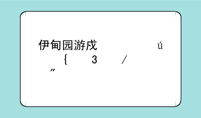 伊甸园游戏情侣飞行棋识别码