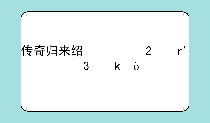 传奇归来经典区有几个职业？
