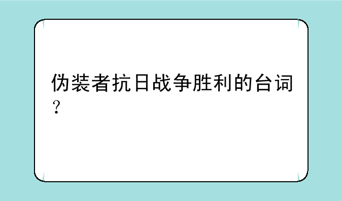 伪装者抗日战争胜利的台词？