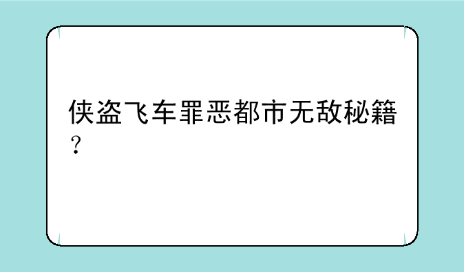 侠盗飞车罪恶都市无敌秘籍？