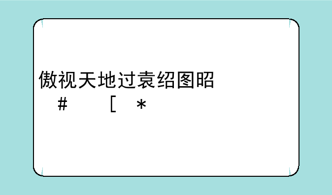 傲视天地过袁绍图是什么奖励