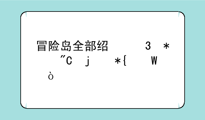 冒险岛全部经验加成的办法？