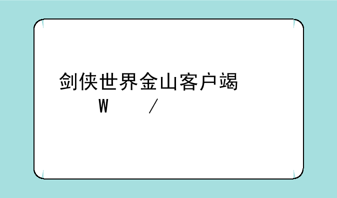 剑侠世界金山客户端如何下载